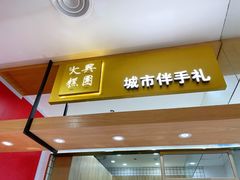 门面-阮大兴糕团(杭州西湖银泰百货店)