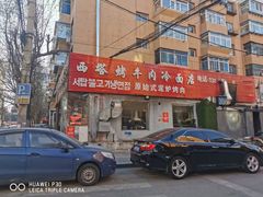 -韩风烤牛肉冷面店