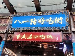 门面-八一路好吃街(雨田商务大厦店)