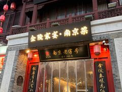 -金陵家宴·金陵春·南京菜(夫子庙店)