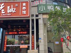 门面-老聃·小鸭鲢城原味客家菜(海沧店)