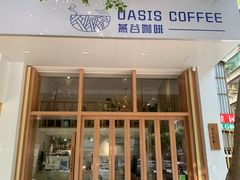 门面-Oasis coffee燕谷咖啡(公信店)