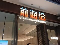 -前海沿·海鲜水饺青岛菜(乐客城店)