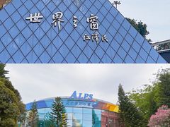 -世界之窗阿尔卑斯冰雪世界