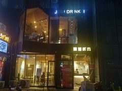 -壹酒贰肉1926·深夜食堂(南京北街店)