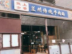 -陇上全荟兰州传统牛肉面(延吉路店)