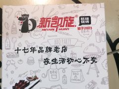 -新凯旋烧烤·燕姐千岛湖土菜