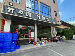 -竹乡园柴火竹筒饭·烧鸡(白水寨*森林海店)