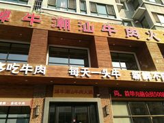 门面-焯牛潮汕牛肉火锅(云峰街创始店)