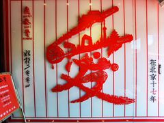 -鼎泰丰(渔阳店)