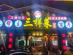 -苏帮主三样菜·江湖川菜(高新店)