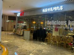 -姜虎东白丁烤肉(恒隆广场店)