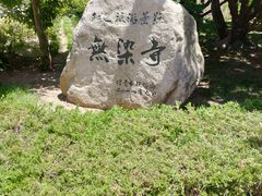 -无染寺