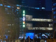 -北京喜剧院