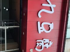 门面-豆相识•九九豆腐脑(牛咡桥店)