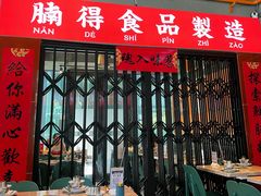 门面-腩得欢喜·牛腩煲火锅(万庭大厦店)