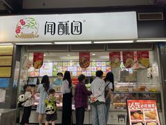 -闻酥园(青羊区文殊坊店)