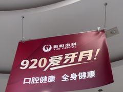 -雅悦齿科(顾村公园店)