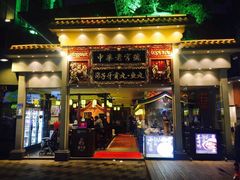 门面-邵子牙·中华老字号(定安路店)