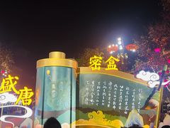 -大唐不夜城