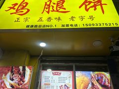 -老河南大学西门·鸡腿饼(健康路店)
