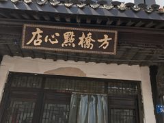 -方桥点心店(易发城店)