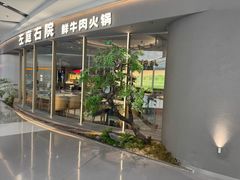 -左庭右院鲜牛肉火锅(京西大悦城店)