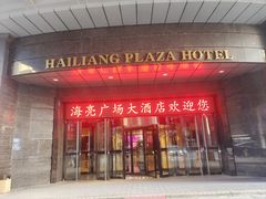 -海亮广场大酒店(万象城中山路地铁站店)