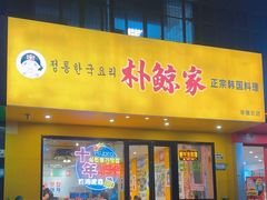 -朴鲸家正宗韩国料理(福田店)
