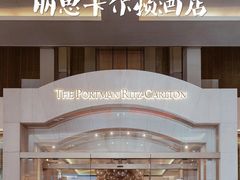 -上海波特曼丽思卡尔顿酒店