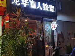 -龙华盲人按摩(龙祥路店)