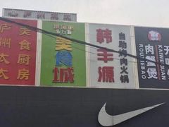 -韩丰源海鲜烤肉火锅自助餐(合肥梦之城购物中心店)