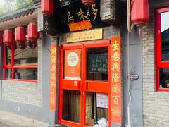 -多味居(剪子巷店)