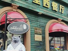-卢布里西餐厅(总店)