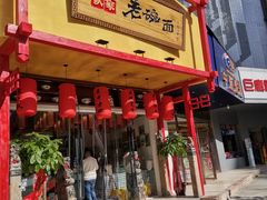门面-弓家大队老碗面(高新咖啡街区店)