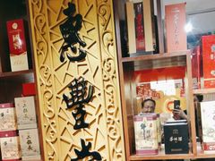 -惠丰堂饭庄·烤鸭·京味菜(翠微路店)