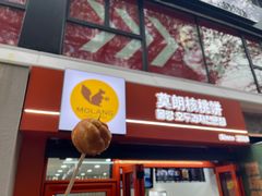 -莫朗核桃饼(虹泉路店)