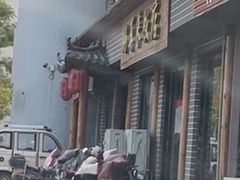 -冉记好再来饭店