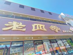 -老四季(南市场店)