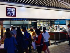 -幸福西饼面包茶饮(车公庙店)