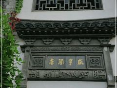 -香园茶社·金陵小灶(老门东店)