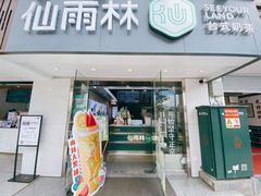 -仙雨林·奶茶鲜果茶(书院巷店)