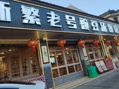 -新繁老號豌豆汤饭店·江湖菜(宝光寺店)
