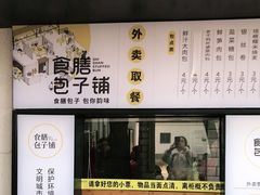 -食膳公园包子铺(烈士公园店)