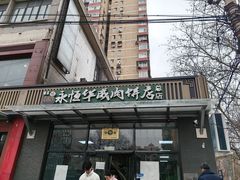 -清真永恒华威肉饼(潘家园店)
