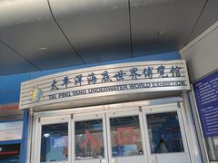 -太平洋海底世界