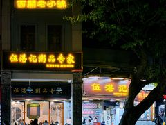 -伍湛记 · 广州老字号(龙津中路店)