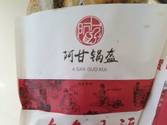 -阿甘锅盔(合生汇购物中心店)