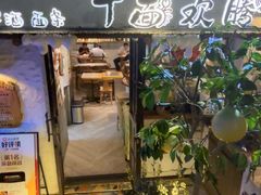 -十面欢腾(长乐路店)