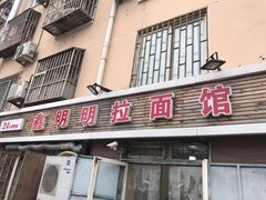 门面-鑫明明拉面(宁化路店)